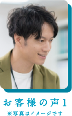 お客様の声1