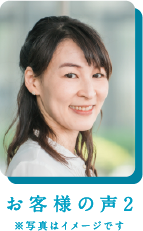 お客様の声2
