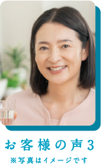 お客様の声3